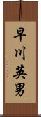 早川英男 Scroll