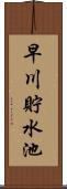 早川貯水池 Scroll