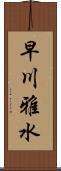 早川雅水 Scroll