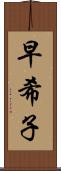 早希子 Scroll