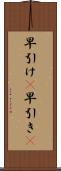 早引け(P) Scroll