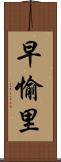 早愉里 Scroll