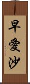 早愛沙 Scroll