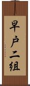 早戸二組 Scroll