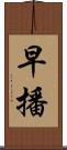 早播 Scroll
