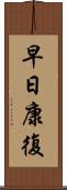 早日康復 Scroll