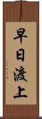 早日渡上 Scroll