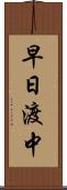 早日渡中 Scroll