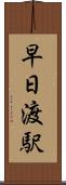 早日渡駅 Scroll