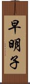 早明子 Scroll