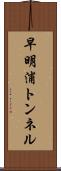 早明浦トンネル Scroll