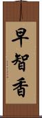 早智香 Scroll