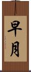 早月 Scroll