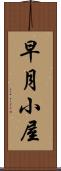 早月小屋 Scroll