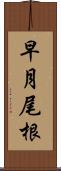 早月尾根 Scroll