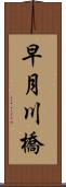 早月川橋 Scroll