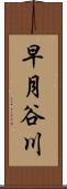 早月谷川 Scroll