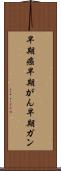 早期癌 Scroll