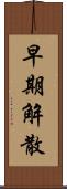 早期解散 Scroll