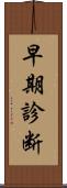 早期診断 Scroll