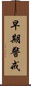 早期警戒 Scroll