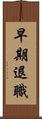 早期退職 Scroll