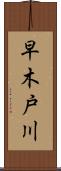 早木戸川 Scroll