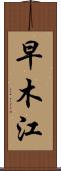 早木江 Scroll