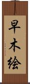早木絵 Scroll