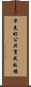 早来町公共育成牧場 Scroll