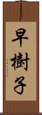 早樹子 Scroll