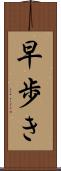 早歩き Scroll