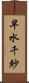 早水千紗 Scroll