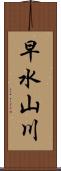 早水山川 Scroll