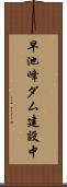 早池峰ダム建設中 Scroll
