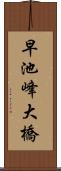 早池峰大橋 Scroll