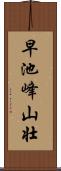 早池峰山壮 Scroll