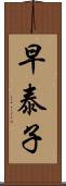 早泰子 Scroll