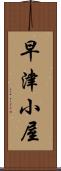 早津小屋 Scroll