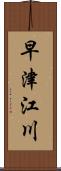 早津江川 Scroll