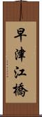 早津江橋 Scroll