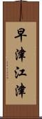 早津江津 Scroll