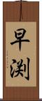 早渕 Scroll