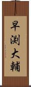 早渕大輔 Scroll
