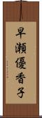 早瀬優香子 Scroll