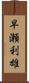 早瀬利雄 Scroll