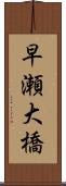 早瀬大橋 Scroll