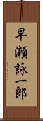 早瀬詠一郎 Scroll