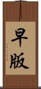 早版 Scroll