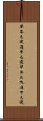 早牛も淀、遅牛も淀 Scroll